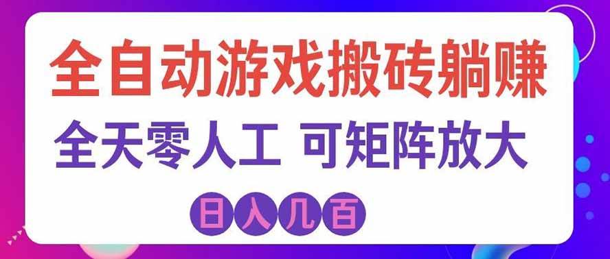 （19220期）全自动游戏搬砖躺赚：全天零人工，日入几百元，可放大！