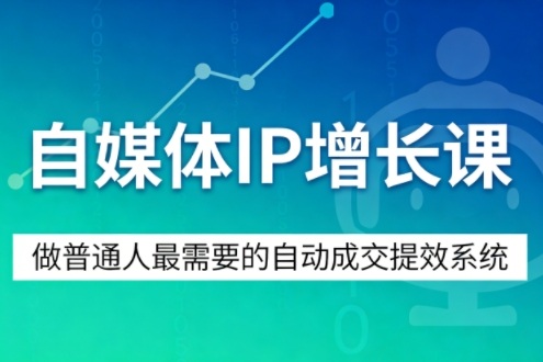 自媒体IP增长课，做普通人最需要的自动成交提效系统-洛柒笔记