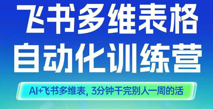智能多维表格训练营2期，AI+飞书多维表，三分钟干完别人一周的活-洛柒笔记