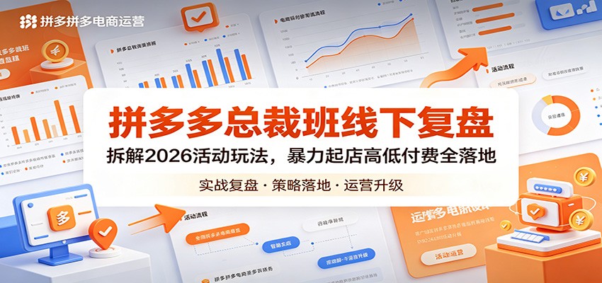 拼多多总裁班线下复盘：拆解2026活动玩法，暴力起店高低付费全落地-洛柒笔记