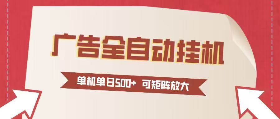 （16948期）24小时广告全自动挂机 单机单日500+可矩阵式放大 无需人工看守 新手小白轻松玩转-洛柒笔记