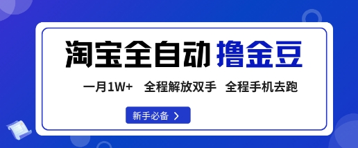 淘宝菜鸟全自动撸金豆，轻松月入1W+，全程手机去跑，操作简单【揭秘】-洛柒笔记