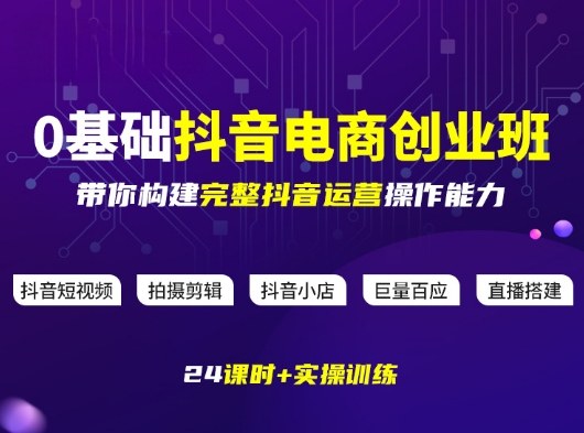 某电商学院0基础抖音电商创业班，带你构建完整抖音运营操作能力-洛柒笔记