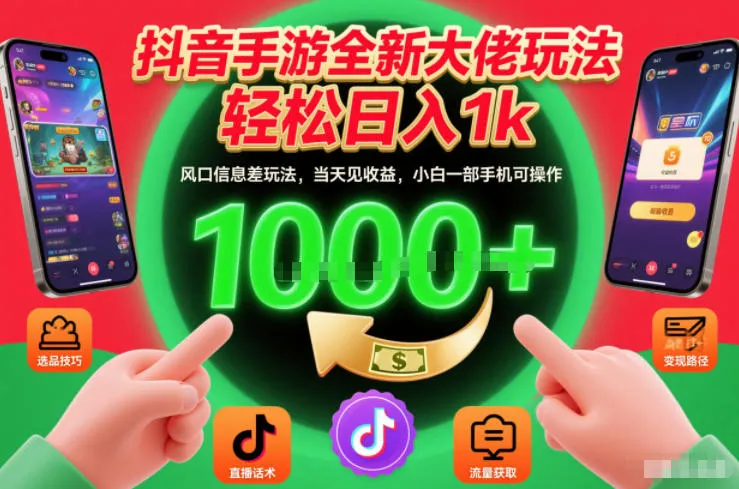 抖音手游全新大佬玩法，轻松日入1k，风口信息差玩法，当天见收益，小白一部手机可操作-洛柒笔记