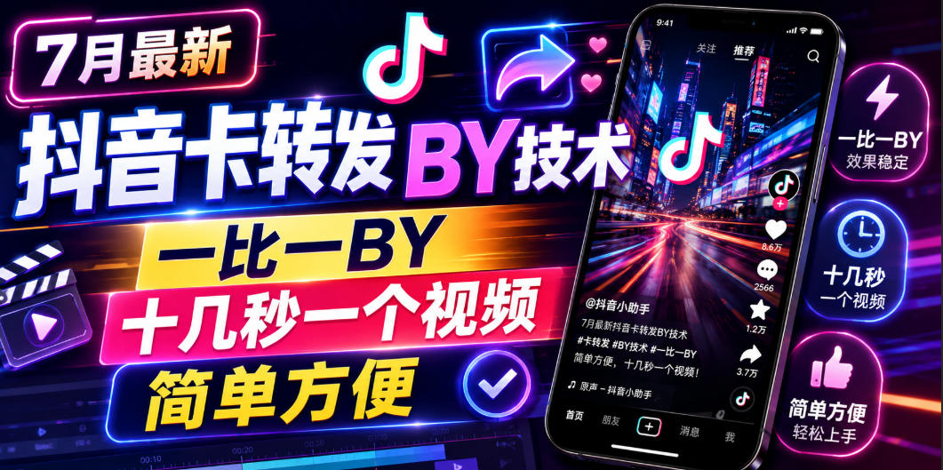 7月最新抖音卡转发搬运技术，一比一搬运，十几秒一个视频，简单方便-洛柒笔记