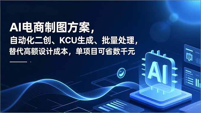 （16877期）AI电商制图方案，自动化二创、SKU生成、批量处理，替代高额设计成本，单项目可省数千元-洛柒笔记