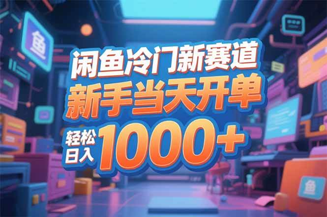 （16691期）闲鱼冷门新赛道，新手当天开单，轻松日入1000+-洛柒笔记