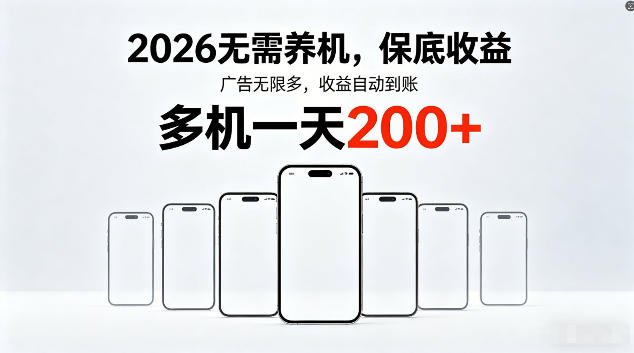 2026最新平台，无需养机，保底收益，无限广告，多机批量操作，一天轻松200+【揭秘】-洛柒笔记