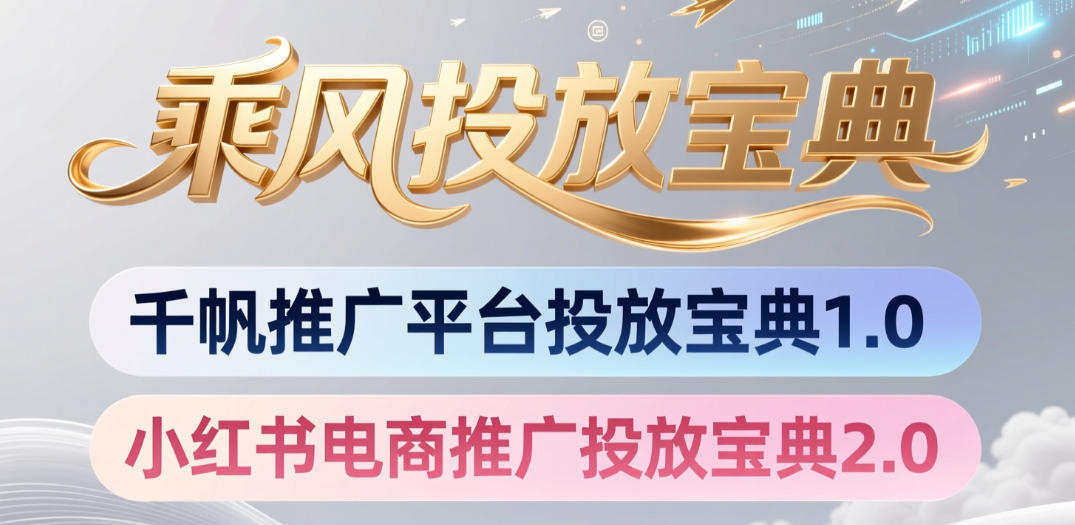 小红书千帆推广平台投放宝典，小红书电商推广投放宝典2.0-洛柒笔记