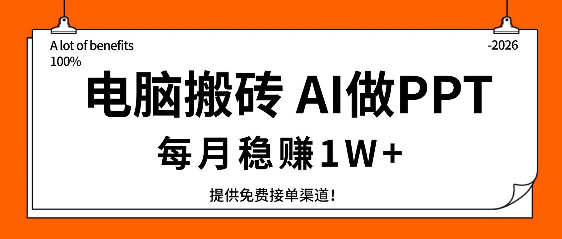 电脑搬砖，用AI来做PPT，每月稳赚1W+，提供免费接单渠道！你只管执行就行-洛柒笔记
