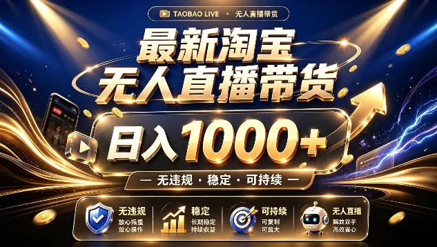 拒绝死工资！最新淘宝无人直播带货日入1k+，无违规·稳定·可持续，让你睡觉都在进账-洛柒笔记