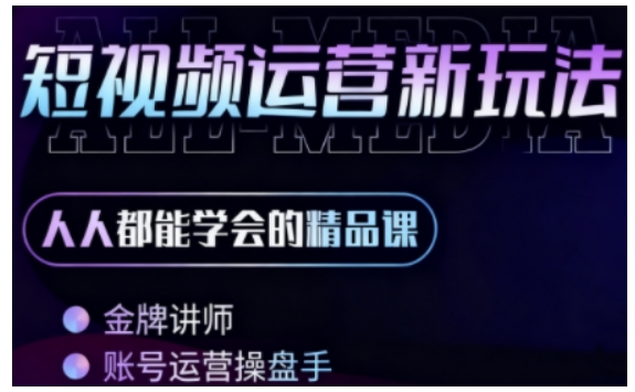 零基础学AI+短视频全能课，人人都能学会的精品课-洛柒笔记