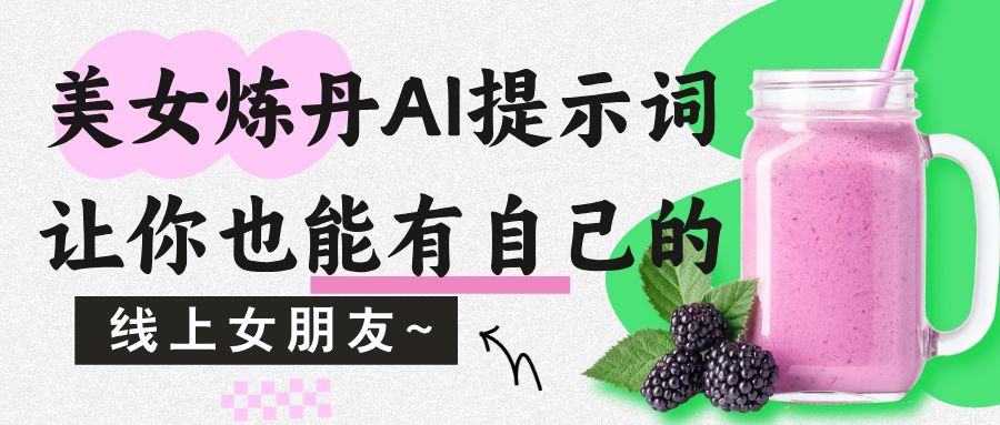 美女炼丹AI提示词，让你也能有自己的线上女朋友~-洛柒笔记